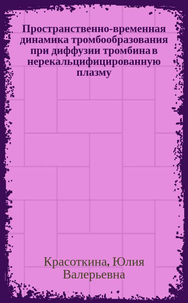 Пространственно-временная динамика тромбообразования при диффузии тромбина в нерекальцифицированную плазму : Автореф. дис. на соиск. учен. степ. к.б.н. : Спец. 03.00.04