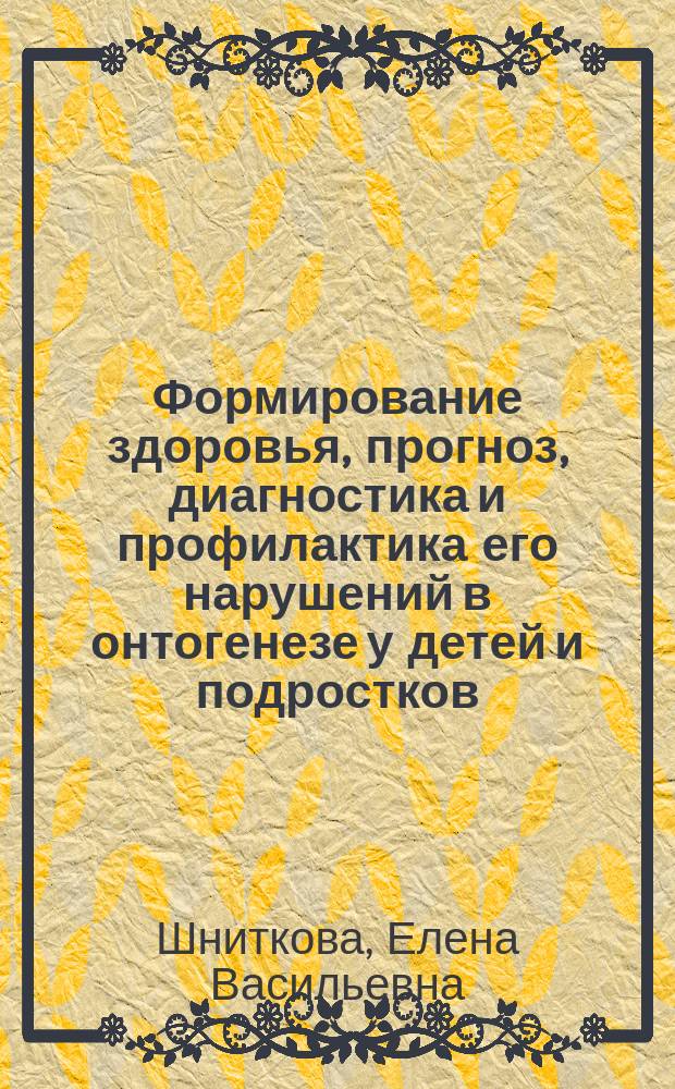 Формирование здоровья, прогноз, диагностика и профилактика его нарушений в онтогенезе у детей и подростков, перенесших перинатальную гипоксию : Автореф. дис. на соиск. учен. степ. д.м.н. : Спец. 14.00.09