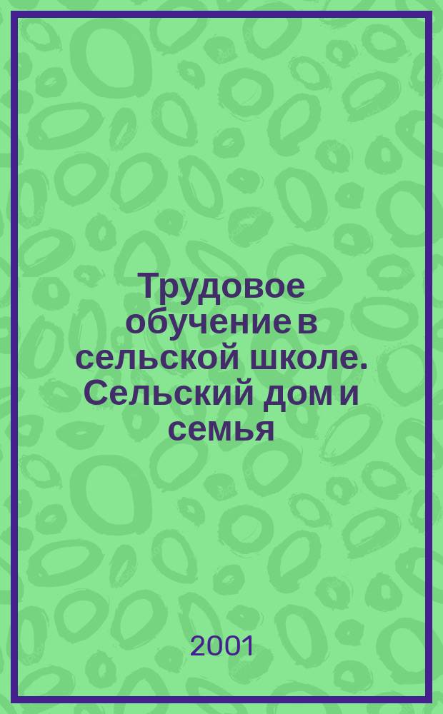 Трудовое обучение в сельской школе. Сельский дом и семья : 5-9-е кл