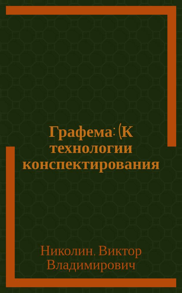 Графема : (К технологии конспектирования)