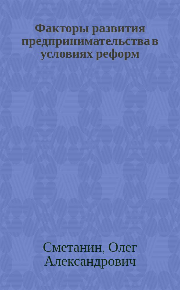 Факторы развития предпринимательства в условиях реформ : Автореф. дис. на соиск. учен. степ. к.социол.н. : Спец. 22.00.08
