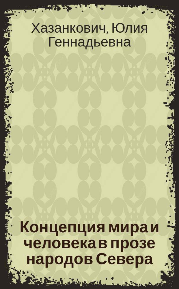 Концепция мира и человека в прозе народов Севера : Автореф. дис. на соиск. учен. степ. к.филол.н. : Спец. 10.01.02