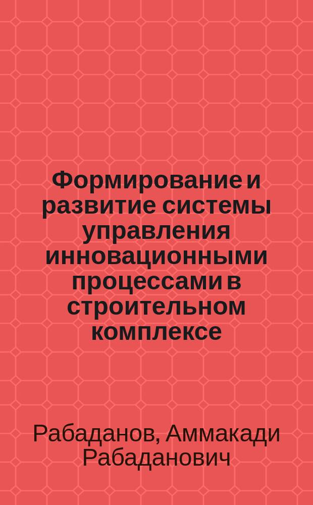 Формирование и развитие системы управления инновационными процессами в строительном комплексе : Автореф. дис. на соиск. учен. степ. к.э.н. : Спец. 08.00.05