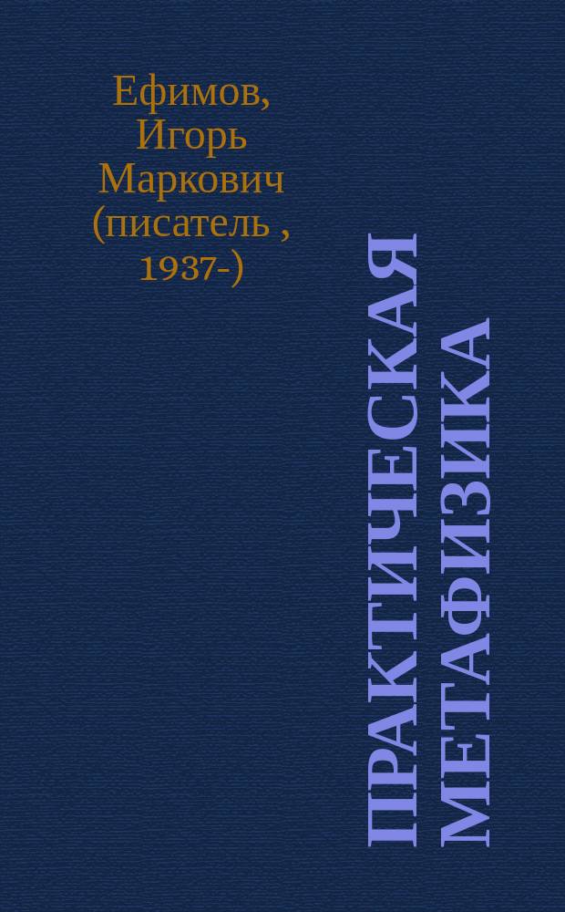 Практическая метафизика