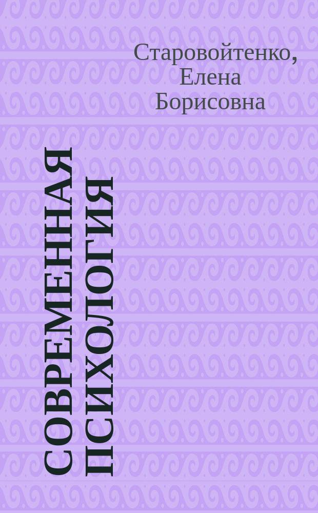 Современная психология: формы интеллектуальной жизни : Учеб. для высш. шк