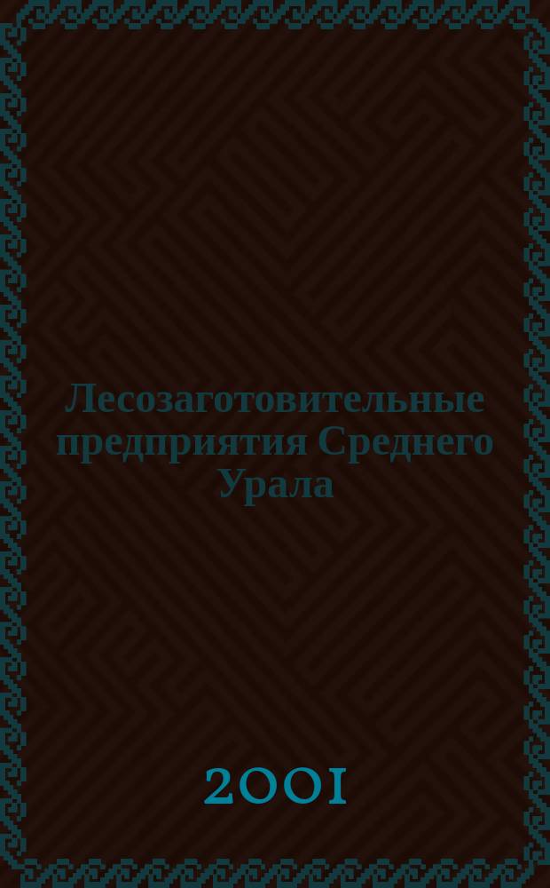 Лесозаготовительные предприятия Среднего Урала