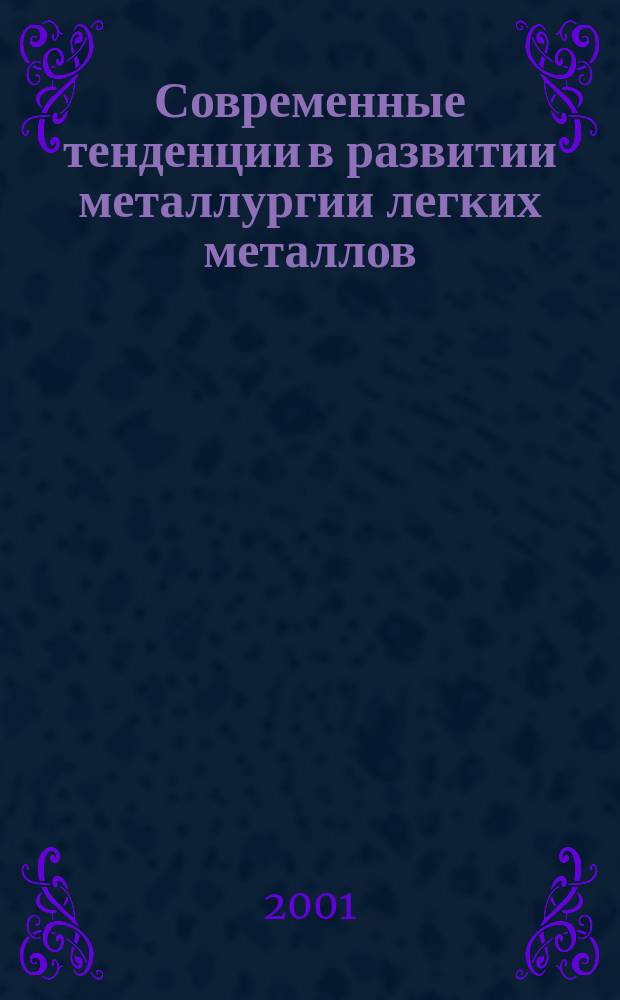 Современные тенденции в развитии металлургии легких металлов : Сб. науч. тр