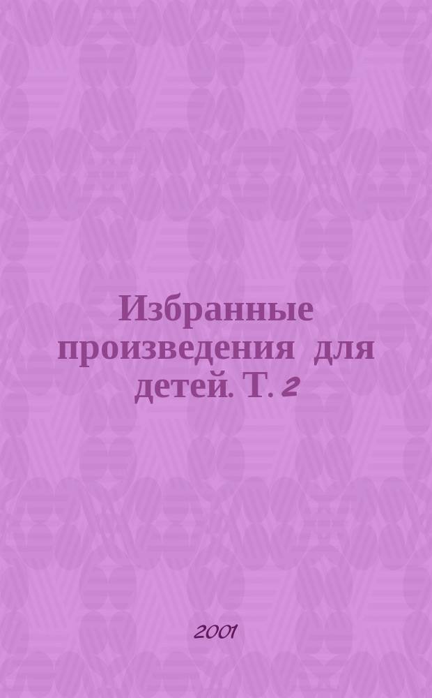 Избранные произведения для детей. Т. 2 : Сказки. Песни. Загадки. Стихи разных лет. Сказки разных народов. Переводы. Пьесы
