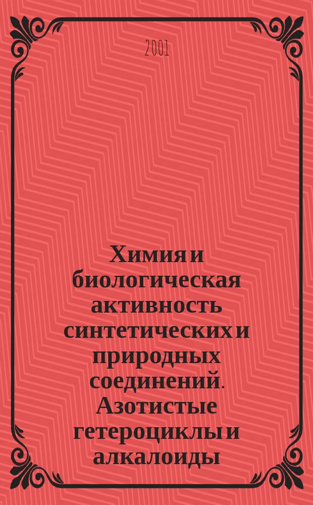 Химия и биологическая активность синтетических и природных соединений. Азотистые гетероциклы и алкалоиды. Т. 2