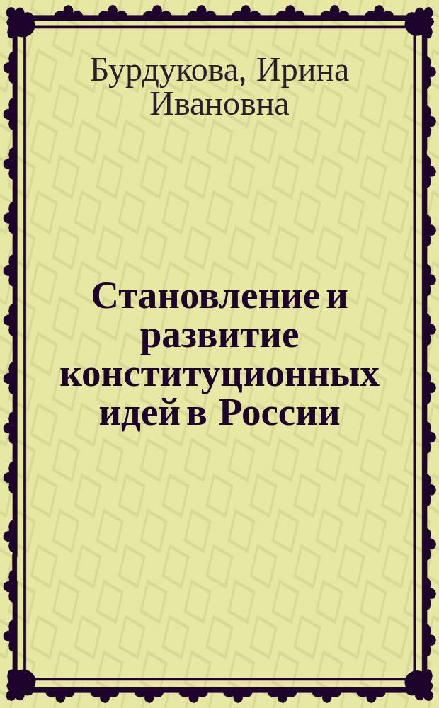 Становление и развитие конституционных идей в России: (от истоков до начала XX в.) : Автореф. дис. на соиск. учен. степ. д.филос.н. : Спец. 09.00.10