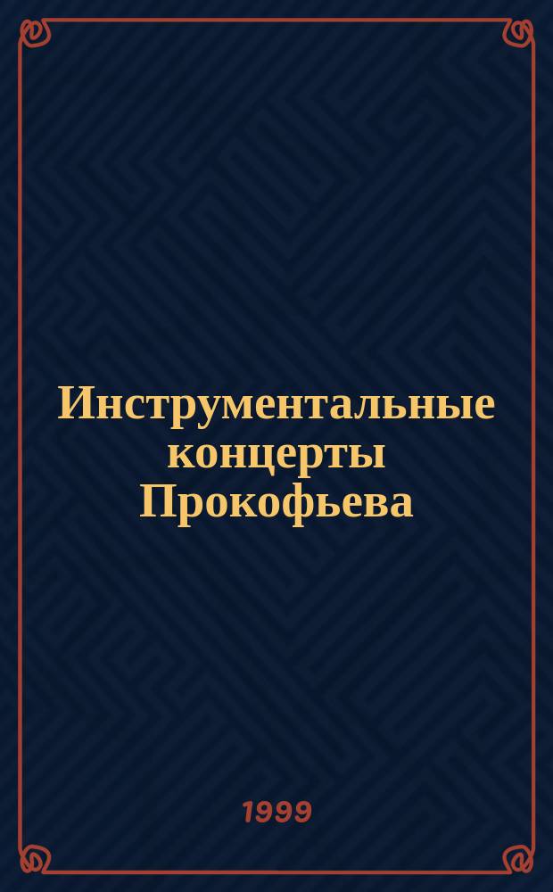Инструментальные концерты Прокофьева : Автореф. дис. на соиск. учен. степ. к.иск. : Спец. 17.00.02