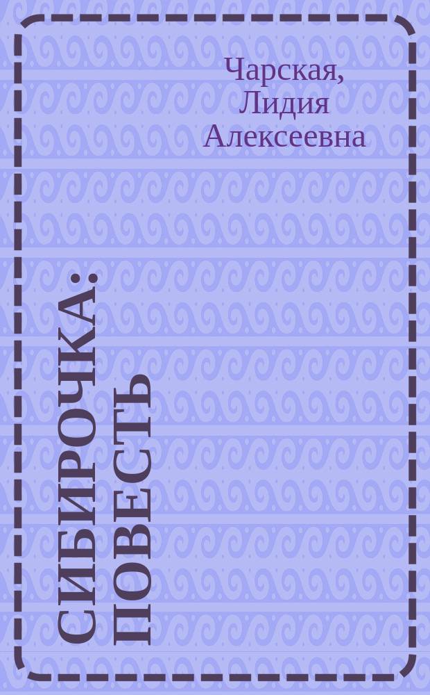 Сибирочка : Повесть : Для сред. шк. возраста