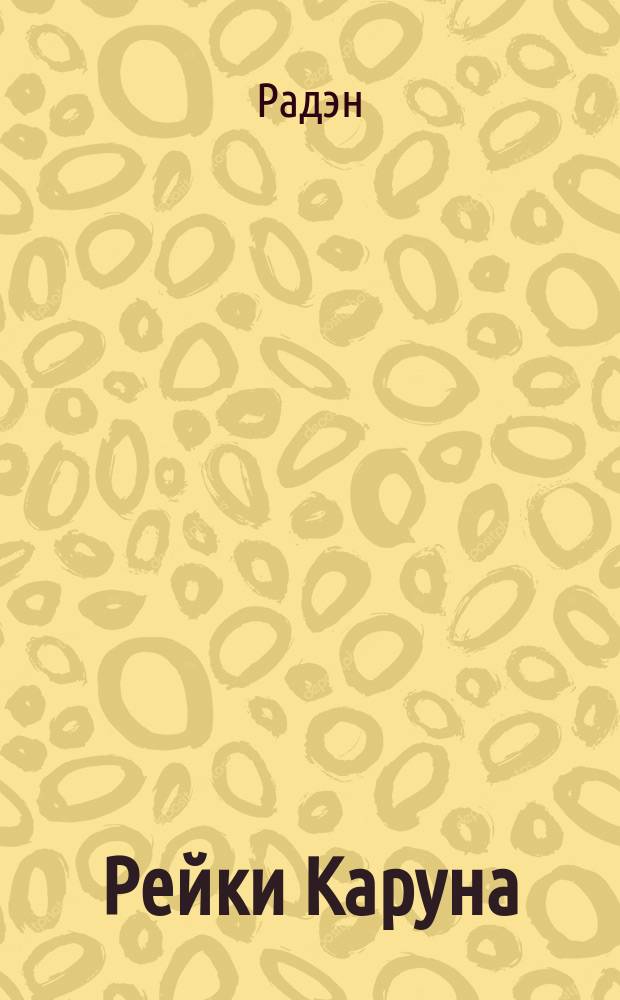 Рейки Каруна : Пер.