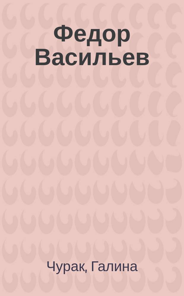 Федор Васильев