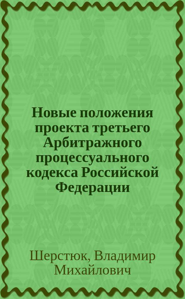 Новые положения проекта третьего Арбитражного процессуального кодекса Российской Федерации