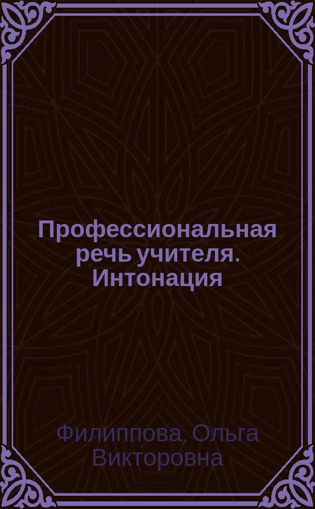 Профессиональная речь учителя. Интонация : Учеб. пособие : Для студентов, преподавателей, учителей