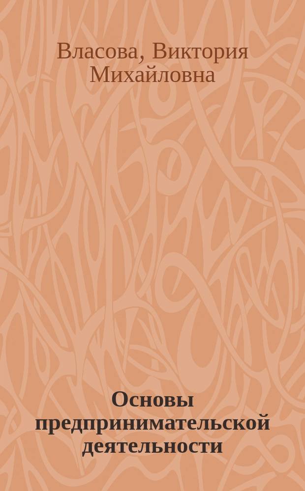 Основы предпринимательской деятельности: маркетинг : Учеб. пособие для студентов сред. спец. учеб. заведений