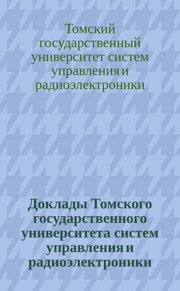Доклады Томского государственного университета систем управления и радиоэлектроники : Сб. науч. тр