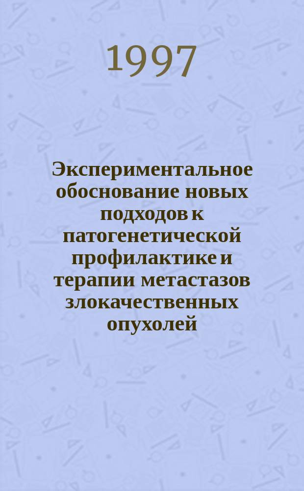 Экспериментальное обоснование новых подходов к патогенетической профилактике и терапии метастазов злокачественных опухолей : Автореф. дис. на соиск. учен. степ. д.м.н. : Спец. 14.00.14