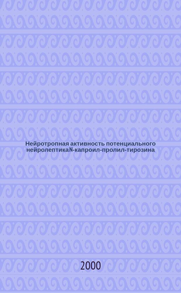Нейротропная активность потенциального нейролептика N-капроил-пролил-тирозина : Автореф. дис. на соиск. учен. степ. к.б.н. : Спец. 14.00.25