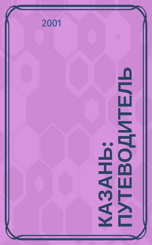 Казань : Путеводитель : С карт. и мини-слов.