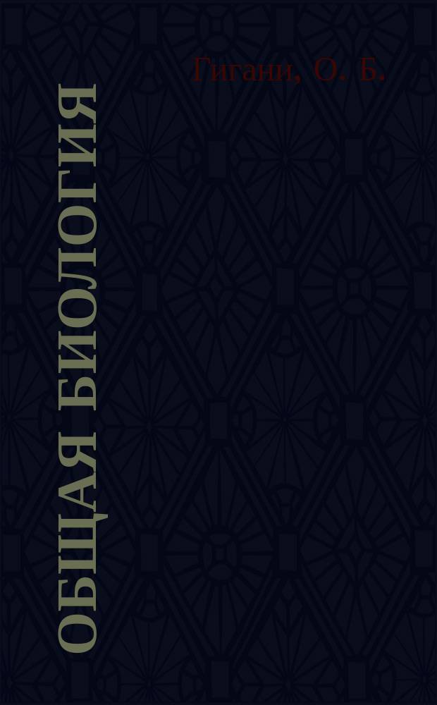 Общая биология : Учеб. пособие