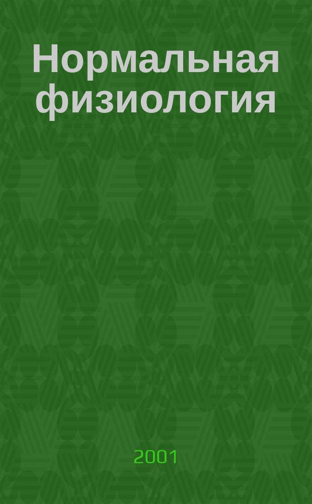 Нормальная физиология : Учеб. модули для самостоят. работы студентов : Учеб. пособие для мед. вузов России