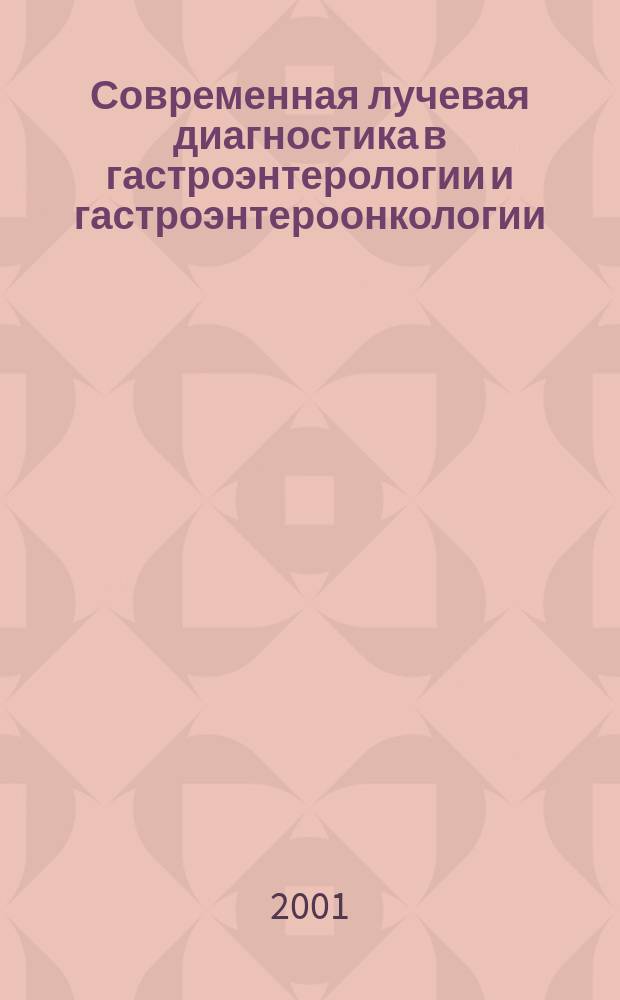 Современная лучевая диагностика в гастроэнтерологии и гастроэнтероонкологии