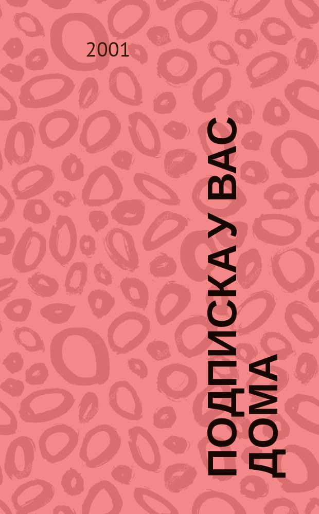 Подписка у вас дома : Кат. агентства "Кн.-сервис". 2002'1 : 2002'1