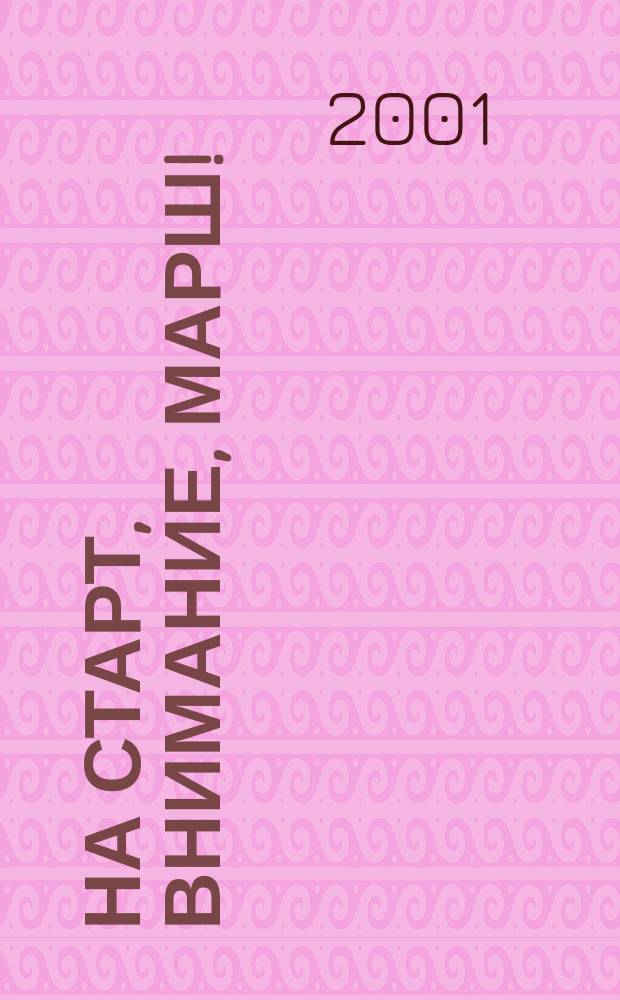 На старт, внимание, марш! : Для чтения взрослыми детям