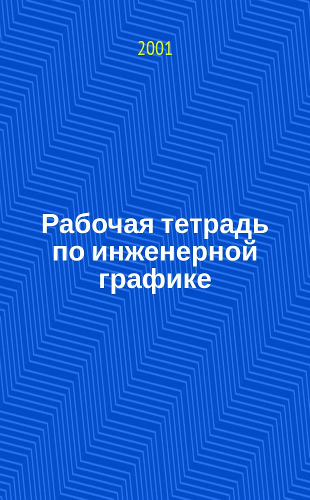 Рабочая тетрадь по инженерной графике
