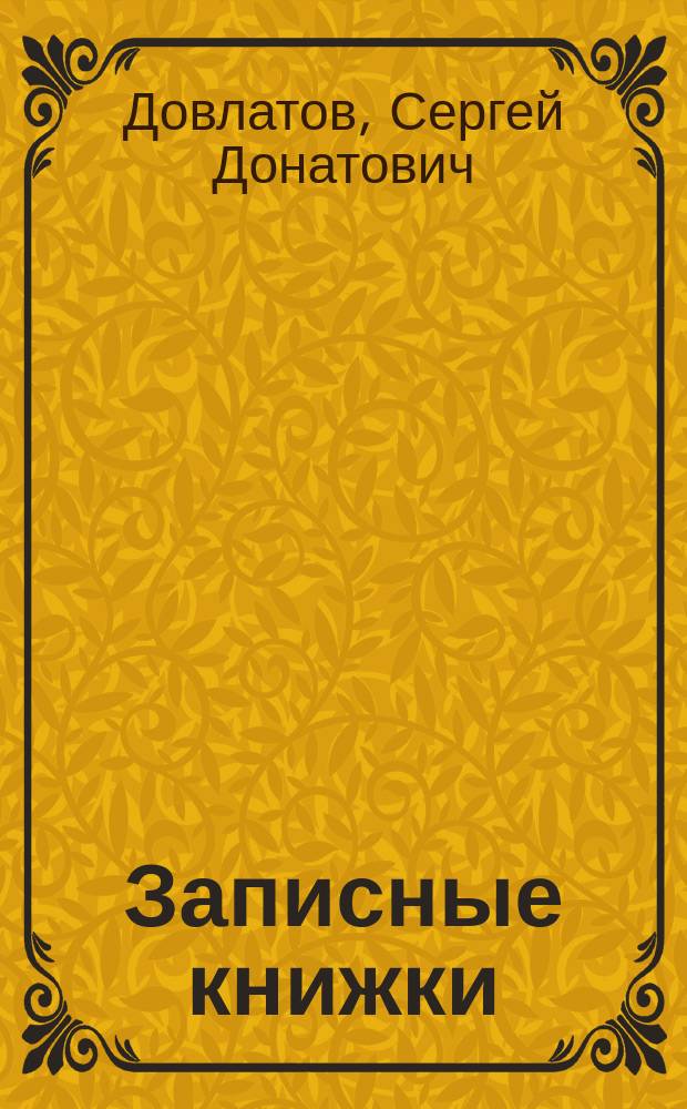 Записные книжки
