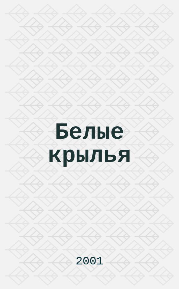 Белые крылья : Лирика