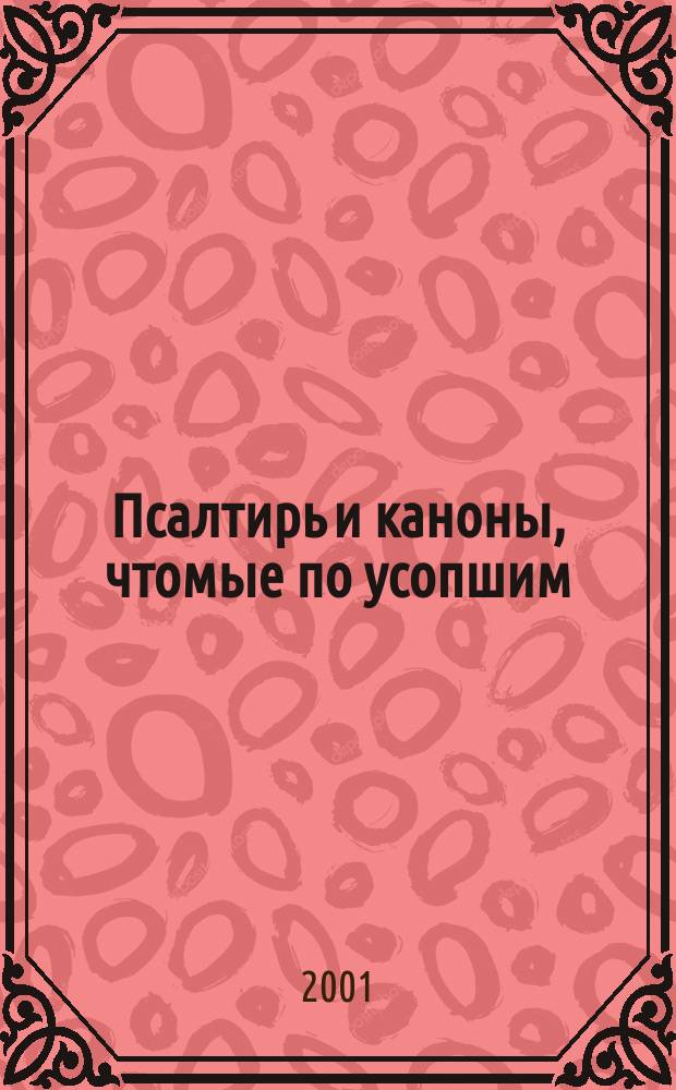 Псалтирь и каноны, чтомые по усопшим : Для мирян