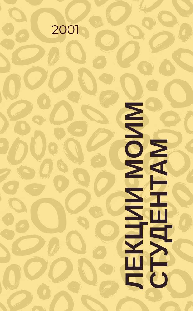 Лекции моим студентам