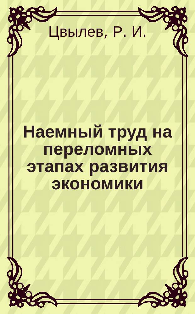 Наемный труд на переломных этапах развития экономики