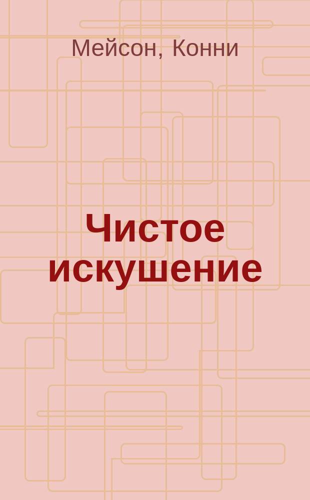 Чистое искушение : Роман