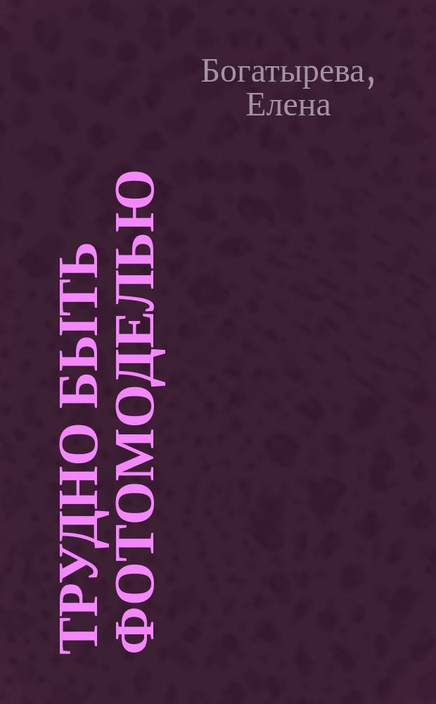 Трудно быть фотомоделью : Роман