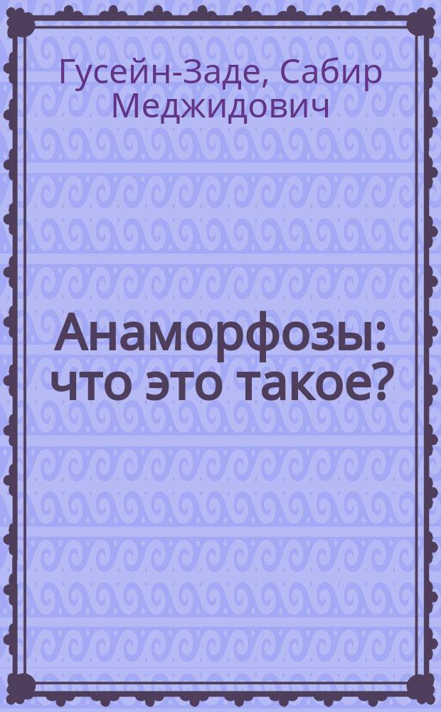 Анаморфозы: что это такое?