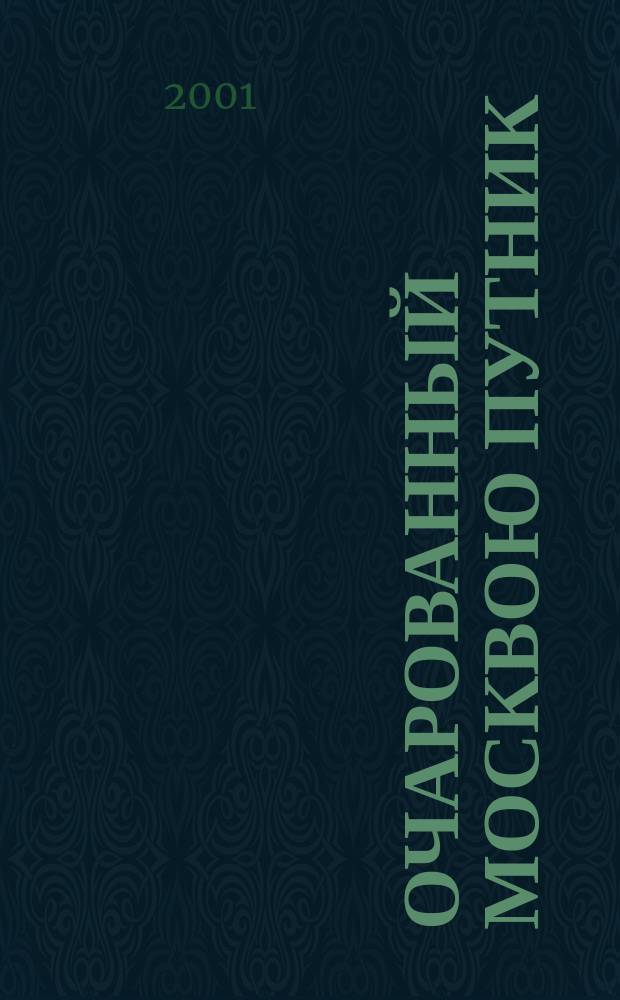 Очарованный Москвою путник : Сб.