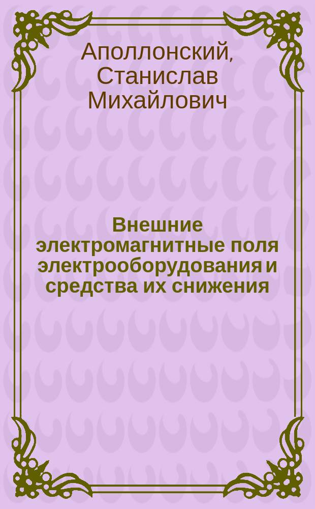 Внешние электромагнитные поля электрооборудования и средства их снижения