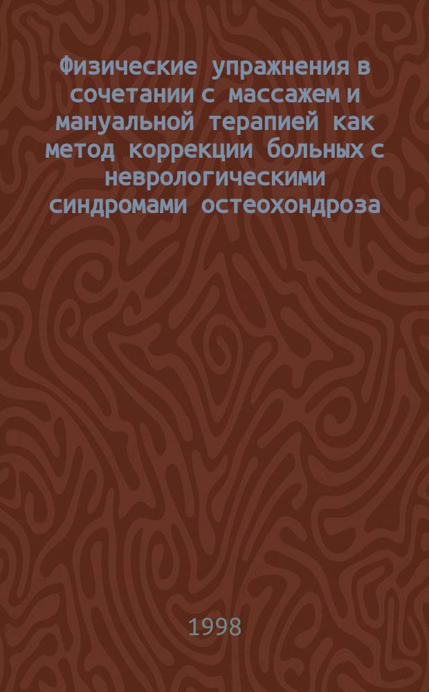 Физические упражнения в сочетании с массажем и мануальной терапией как метод коррекции больных с неврологическими синдромами остеохондроза : Автореф. дис. на соиск. учен. степ. к.п.н. в виде науч. докл