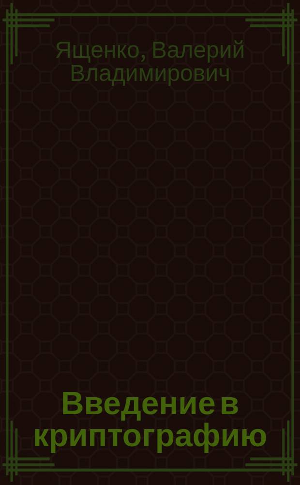 Введение в криптографию