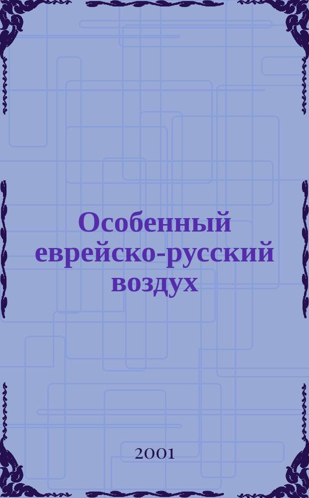 Особенный еврейско-русский воздух : К проблематике и поэтике рус.-евр. лит. диалога в XX в