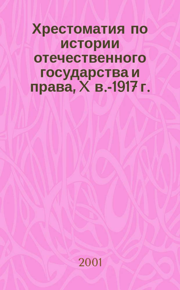 Хрестоматия по истории отечественного государства и права, X в.-1917 г. : Учеб. пособие для семин. занятий