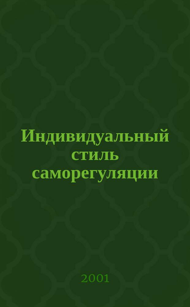 Индивидуальный стиль саморегуляции: феномен, структура и функции в произвольной активности человека