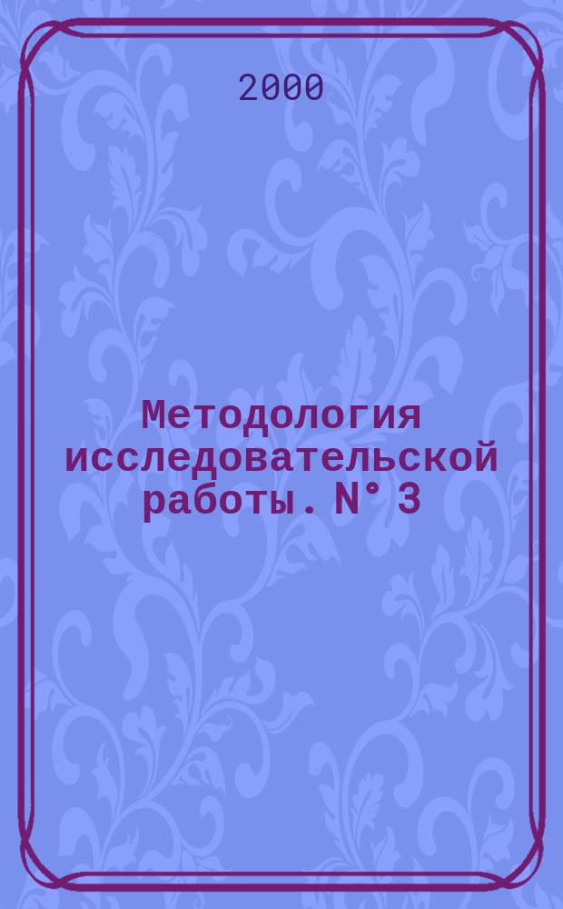 Методология исследовательской работы. N° 3