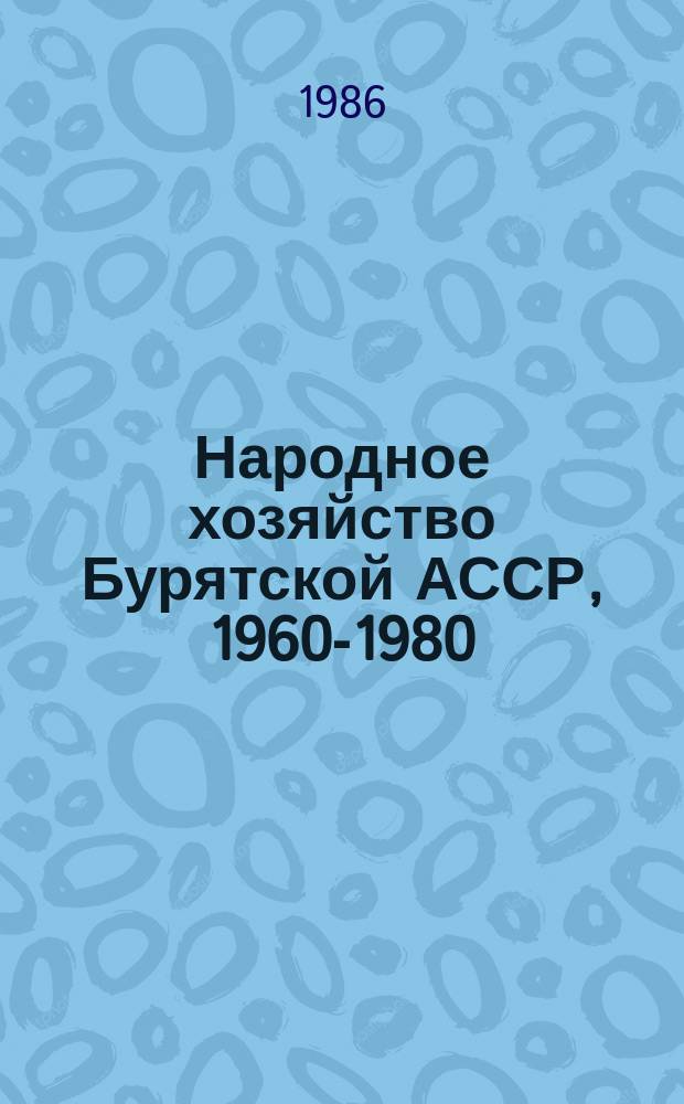 Народное хозяйство Бурятской АССР, 1960-1980 : Библиогр. указ. лит