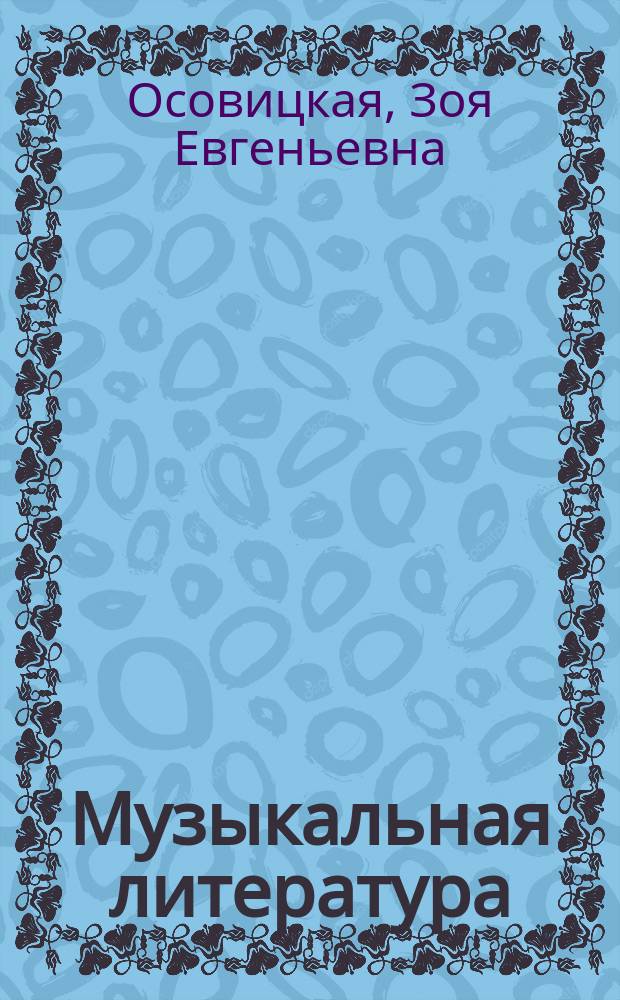 Музыкальная литература : Учеб. для дет. музык. шк. : Первый год обучения