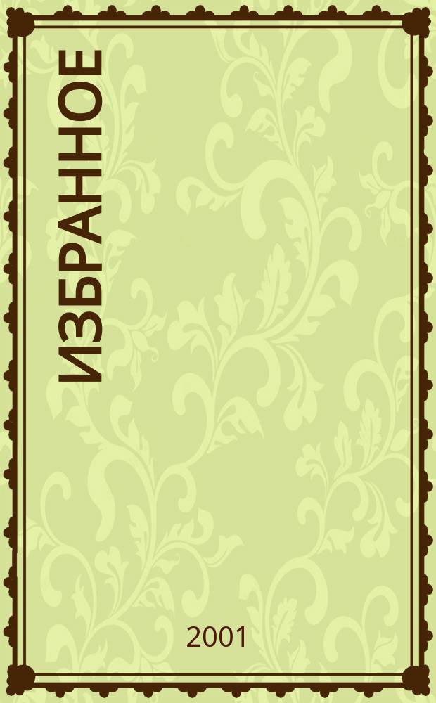 Избранное
